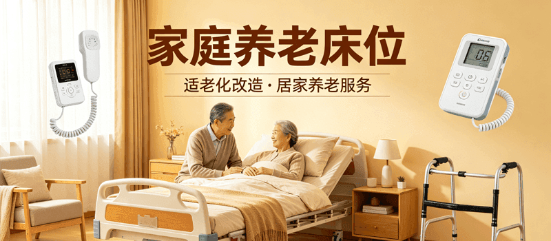 家庭养老床位解决方案
