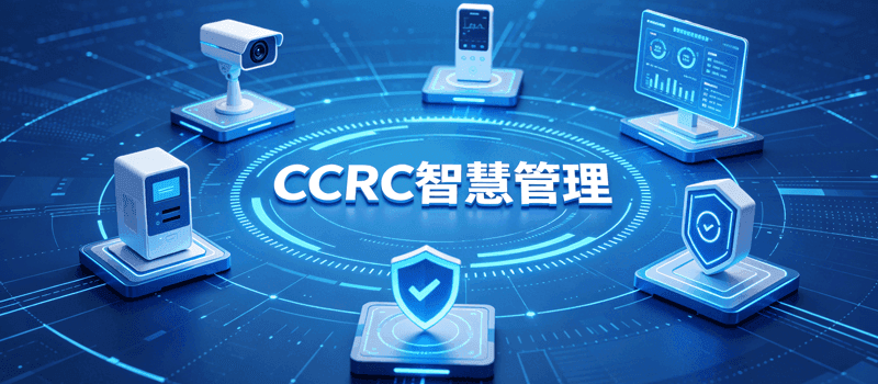 CCRC解决方案