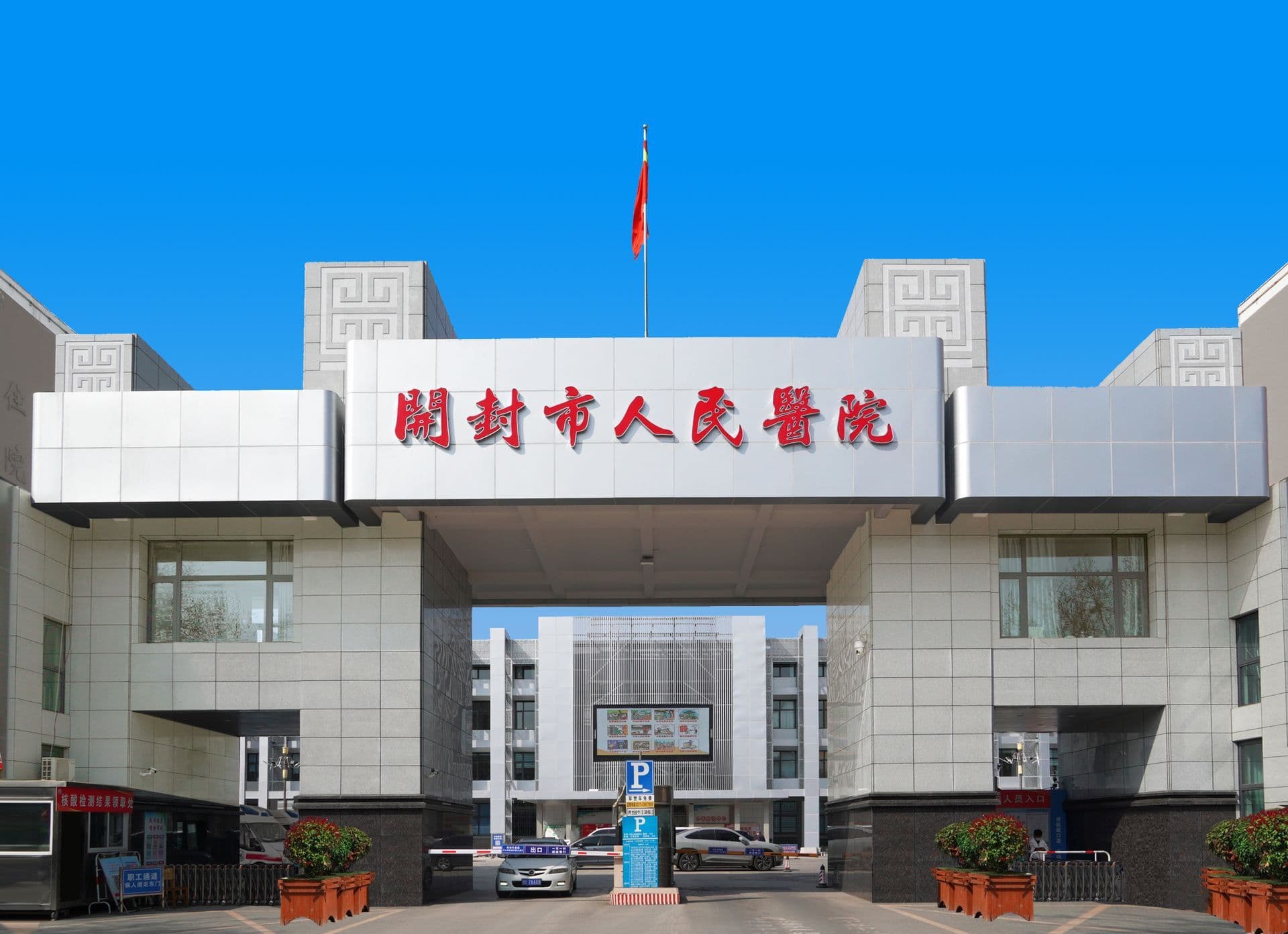 开封市人民医院