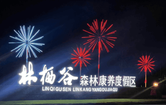 林栖谷