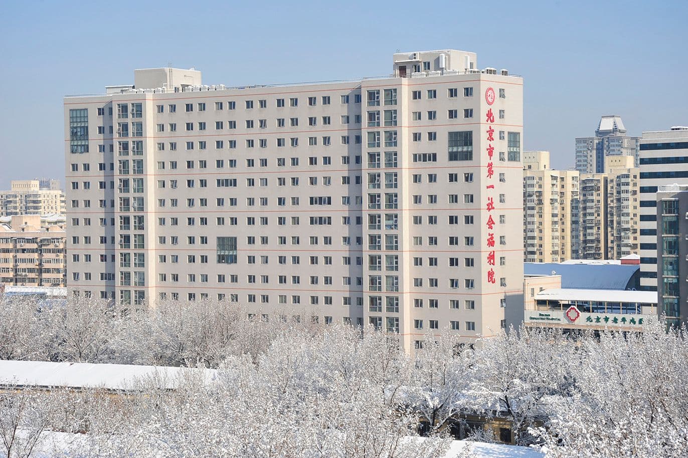 北京第一社会福利院