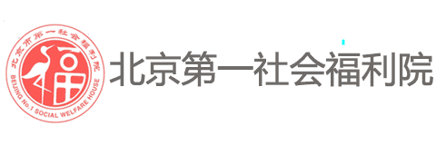 北京第一社会福利院