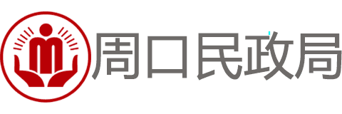 周口民政局