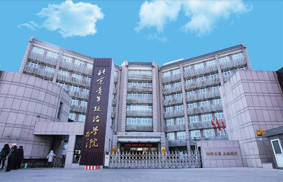 北京青年政治学院