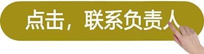 点击,联系负责人